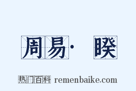 周易·睽是什么意思的图片
